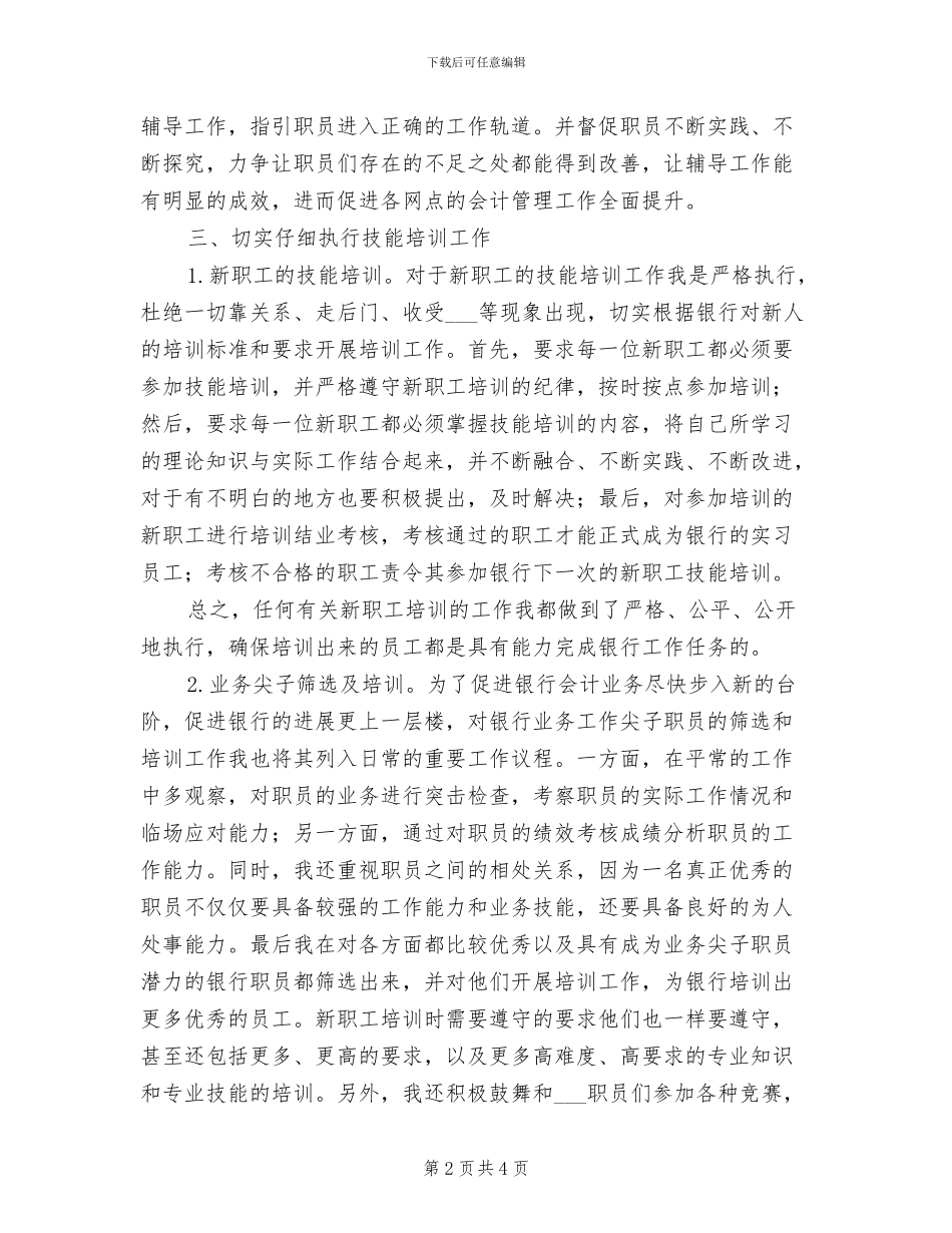 2024年银行工作职员年终总结_第2页