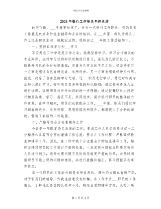 2024年银行工作职员年终总结