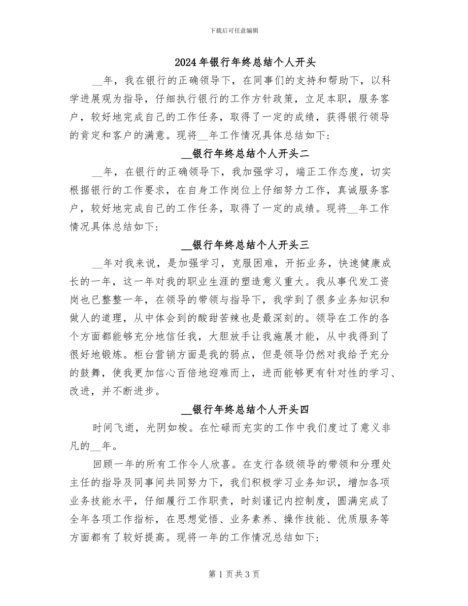 2024年银行年终总结个人开头_第1页
