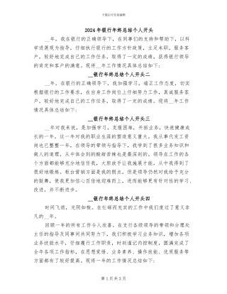 2024年银行年终总结个人开头