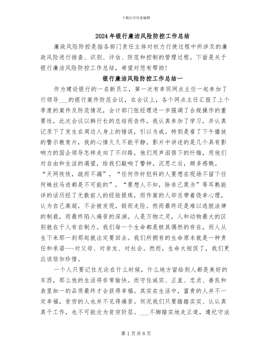 2024年银行廉洁风险防控工作总结_第1页