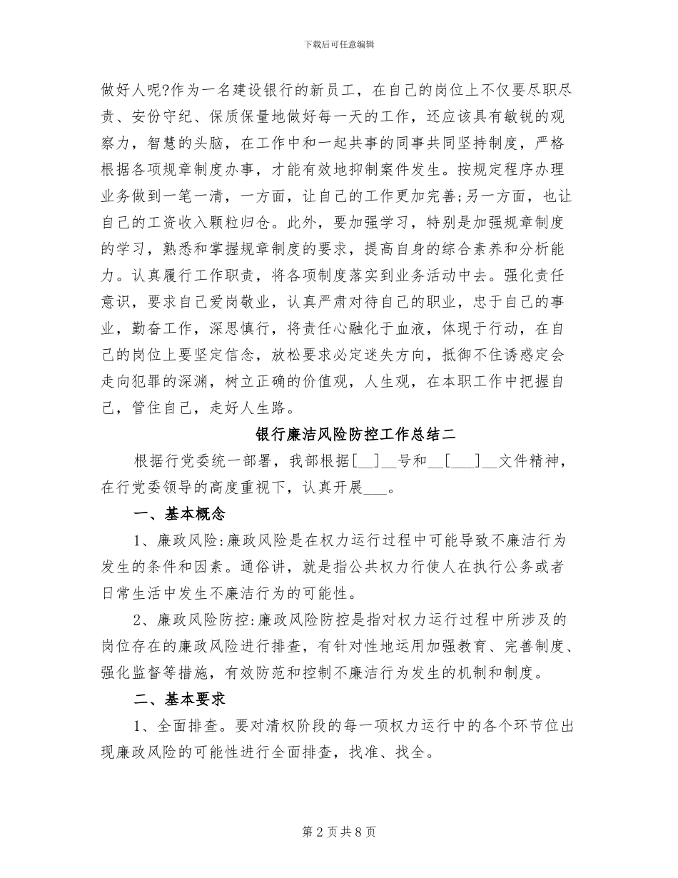 2024年银行廉洁风险防控工作总结_第2页