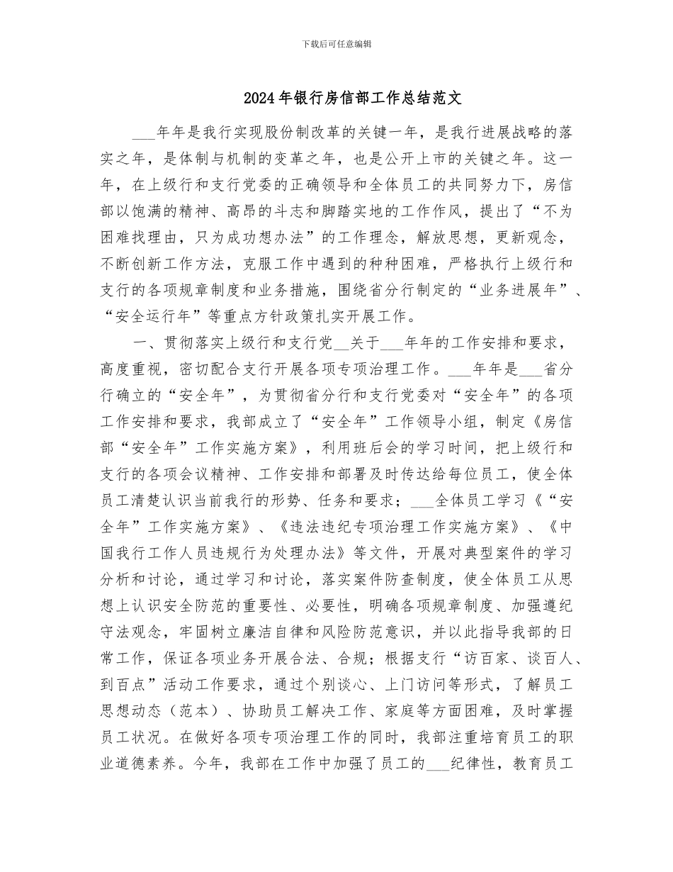 2024年银行房信部工作总结范文_第1页