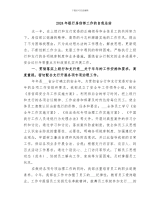 2024年银行房信部工作的自我总结
