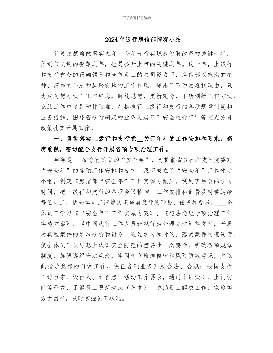 2024年银行房信部情况小结_第1页
