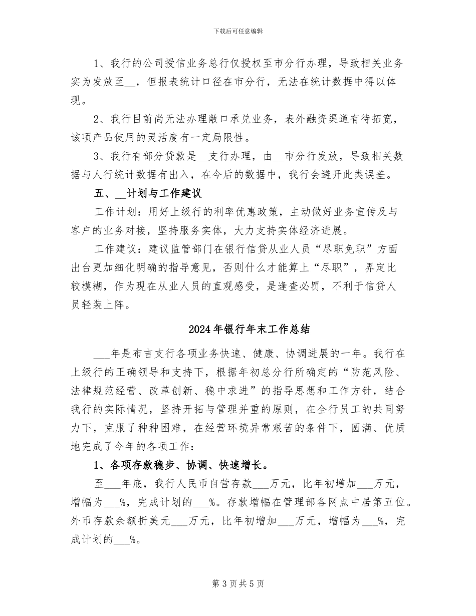 2024年银行年度金融工作总结_第3页