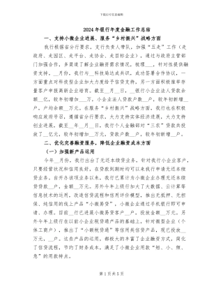 2024年银行年度金融工作总结