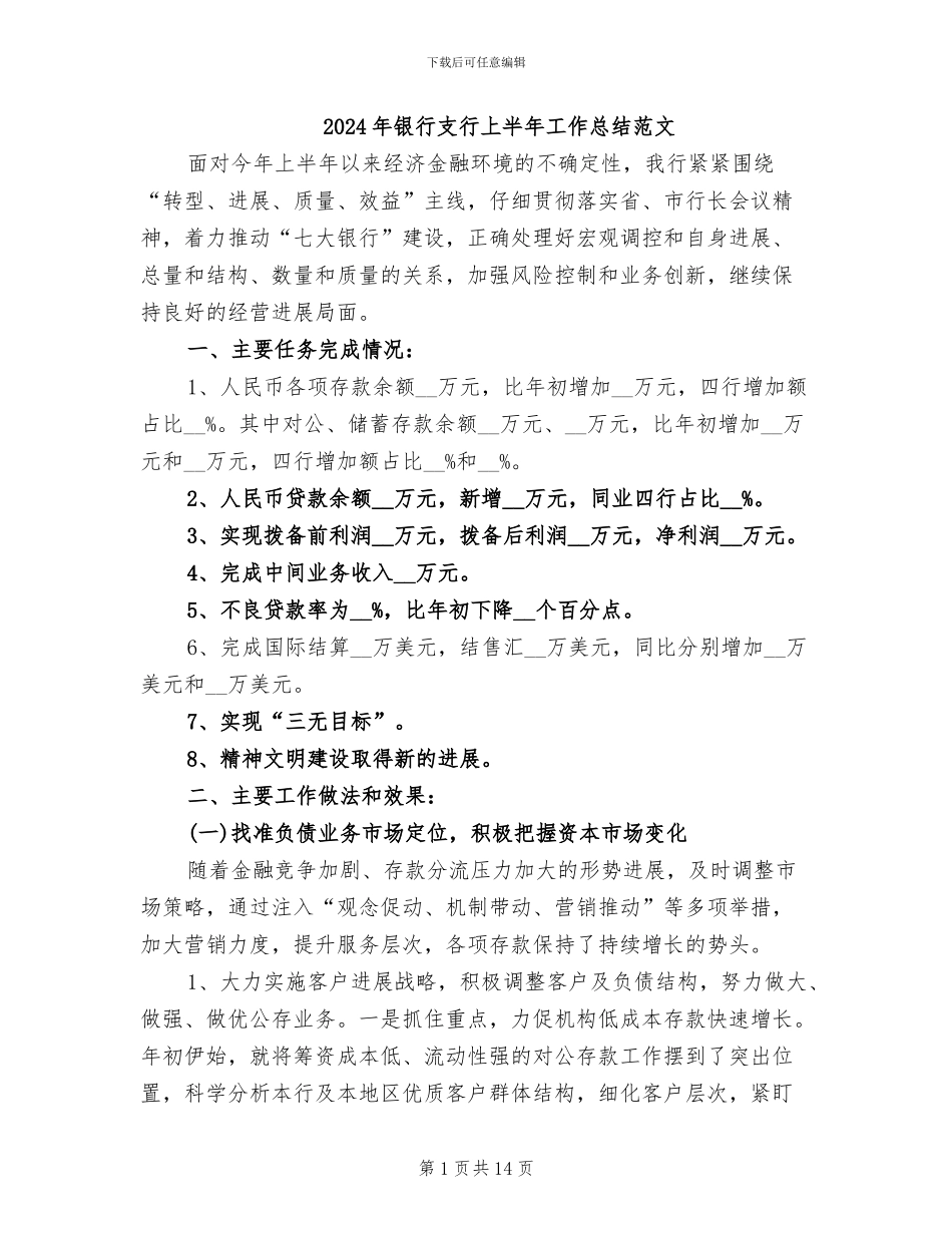 2024年银行支行上半年工作总结范文_第1页