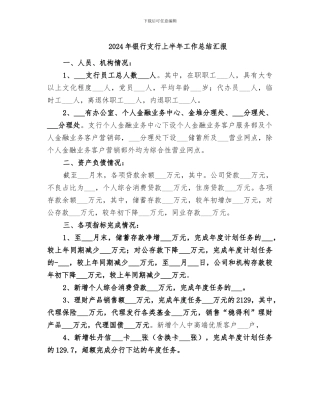 2024年银行支行上半年工作总结汇报