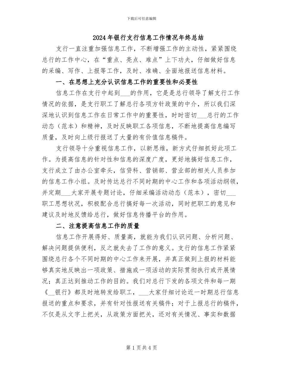 2024年银行支行信息工作情况年终总结_第1页