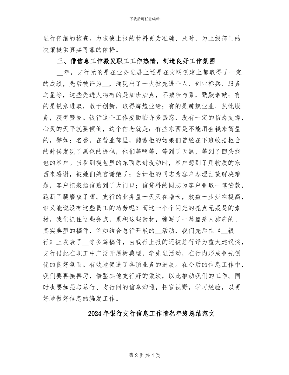 2024年银行支行信息工作情况年终总结_第2页