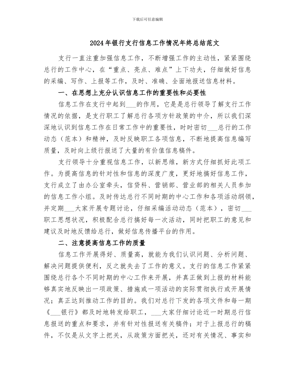 2024年银行支行信息工作情况年终总结范文_第1页