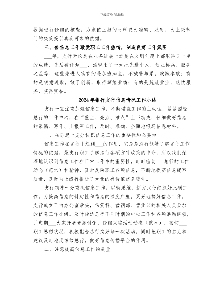 2024年银行支行信息工作情况年终总结范文_第2页