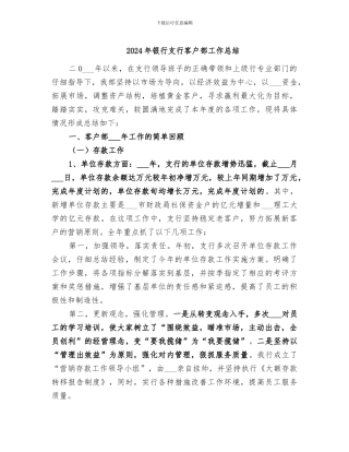 2024年银行支行客户部工作总结