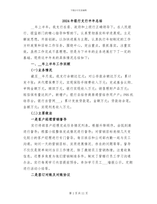 2024年银行支行半年总结