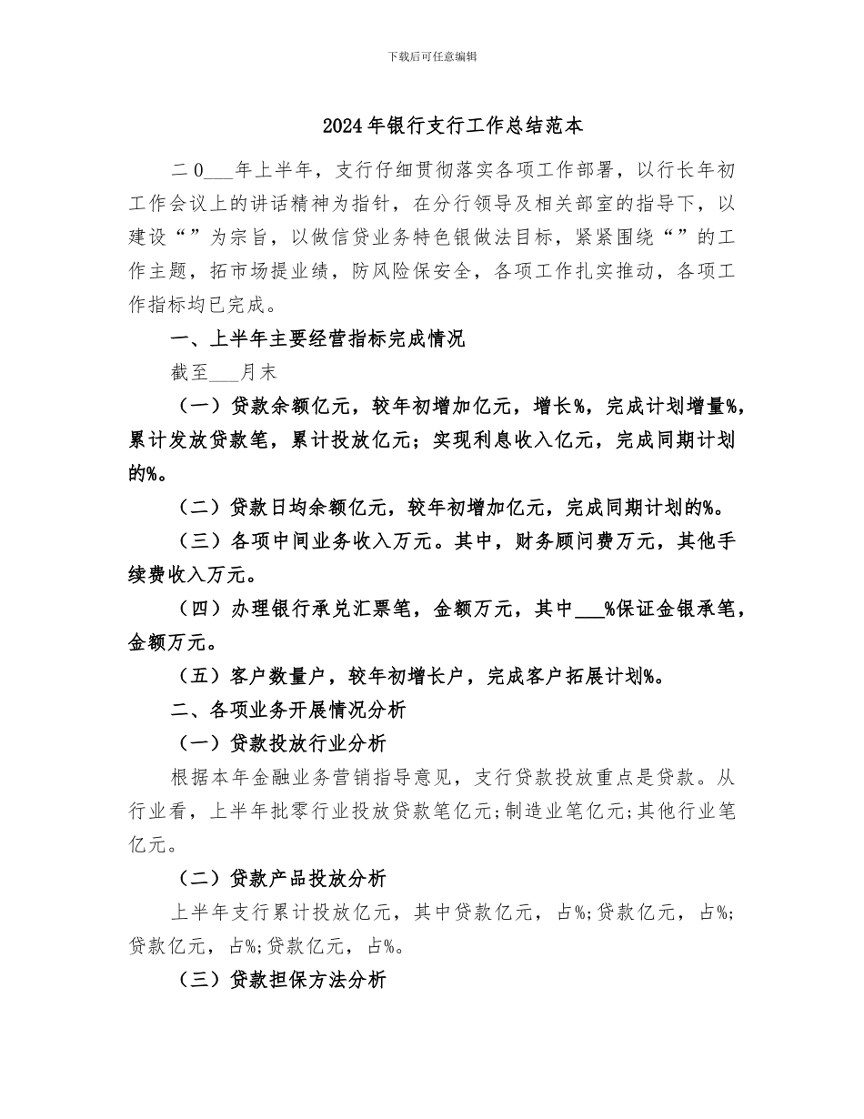 2024年银行支行工作总结范本_第1页