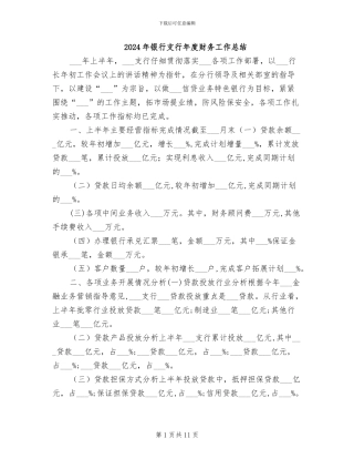 2024年银行支行年度财务工作总结