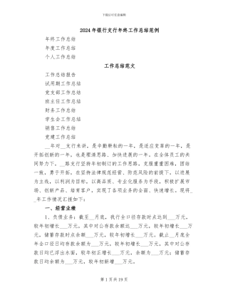 2024年银行支行年终工作总结范例