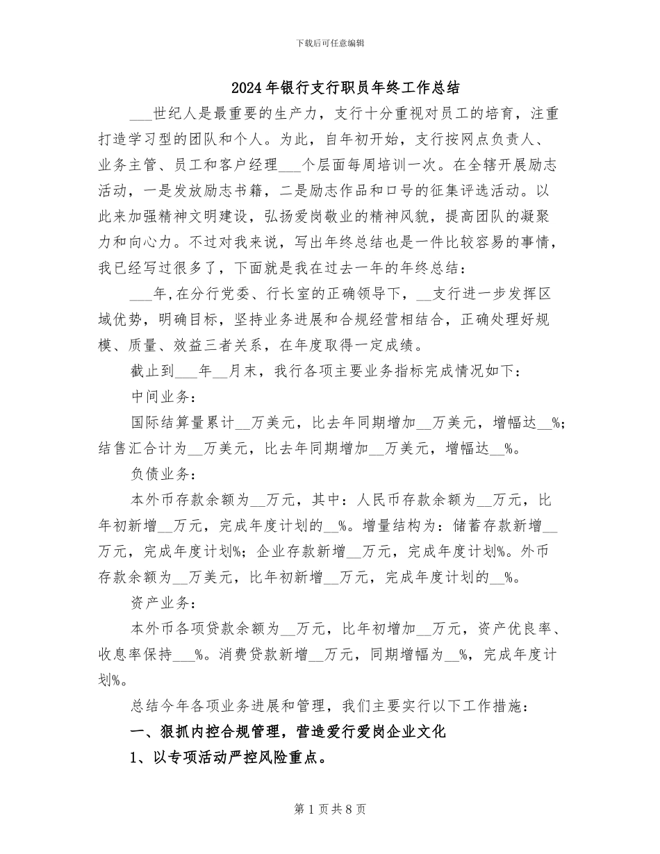 2024年银行支行职员年终工作总结_第1页