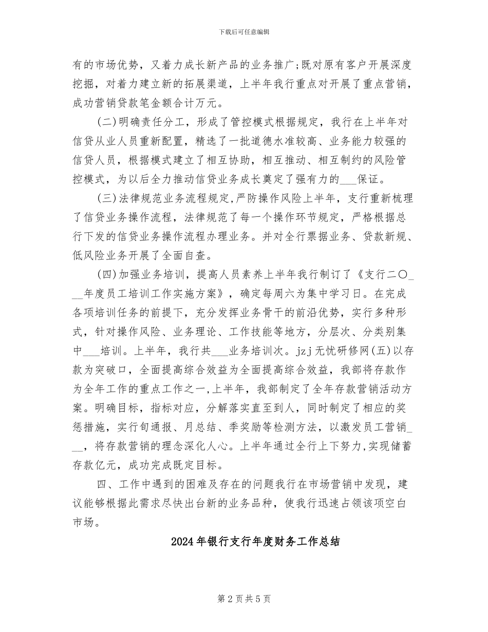 2024年银行支行年度总结_第2页