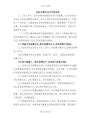 2024年银行支行年度总结