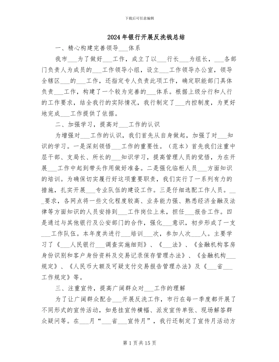 2024年银行开展反洗钱总结_第1页
