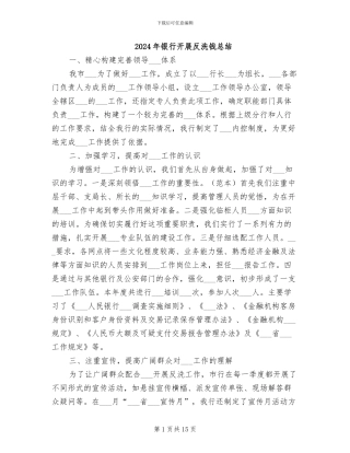 2024年银行开展反洗钱总结