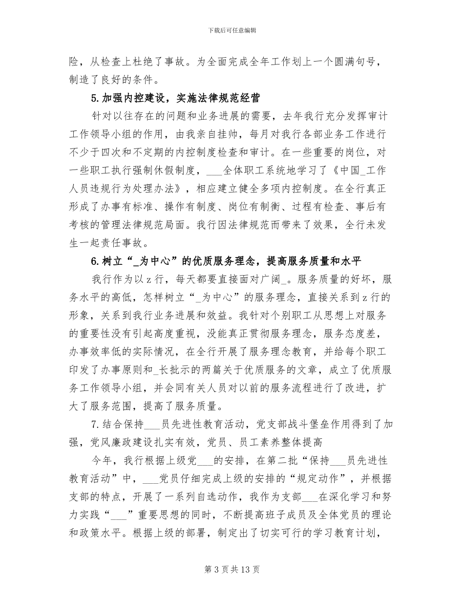 2024年银行支行行长工作总结范文_第3页