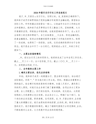 2024年银行支行行长工作总结范文