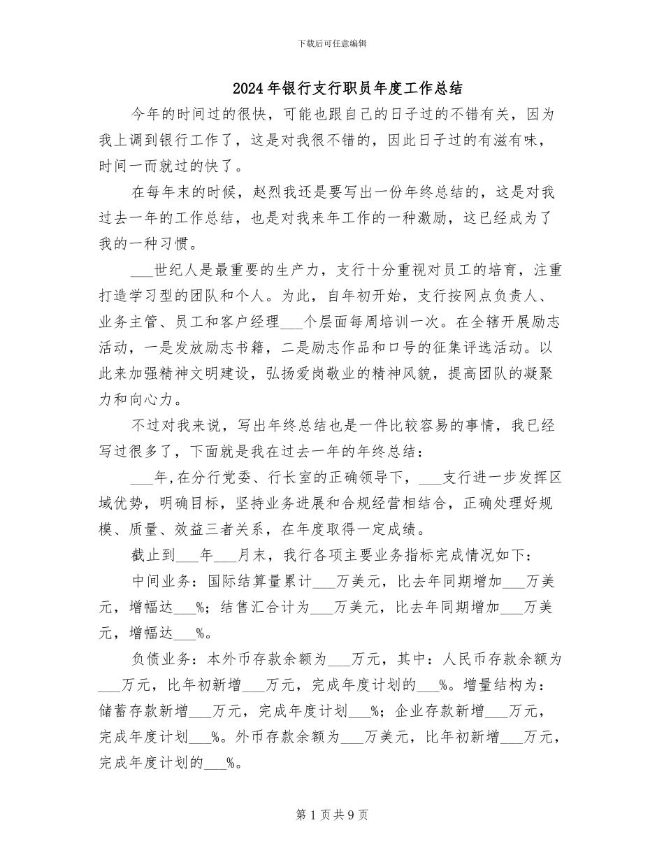 2024年银行支行职员年度工作总结_第1页