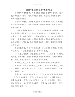 2024年银行支行职员年度工作总结