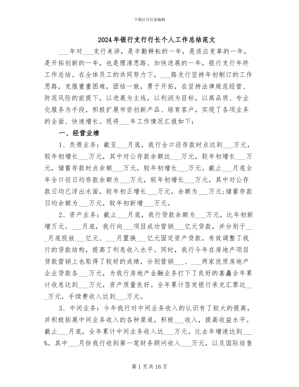 2024年银行支行行长个人工作总结范文_第1页