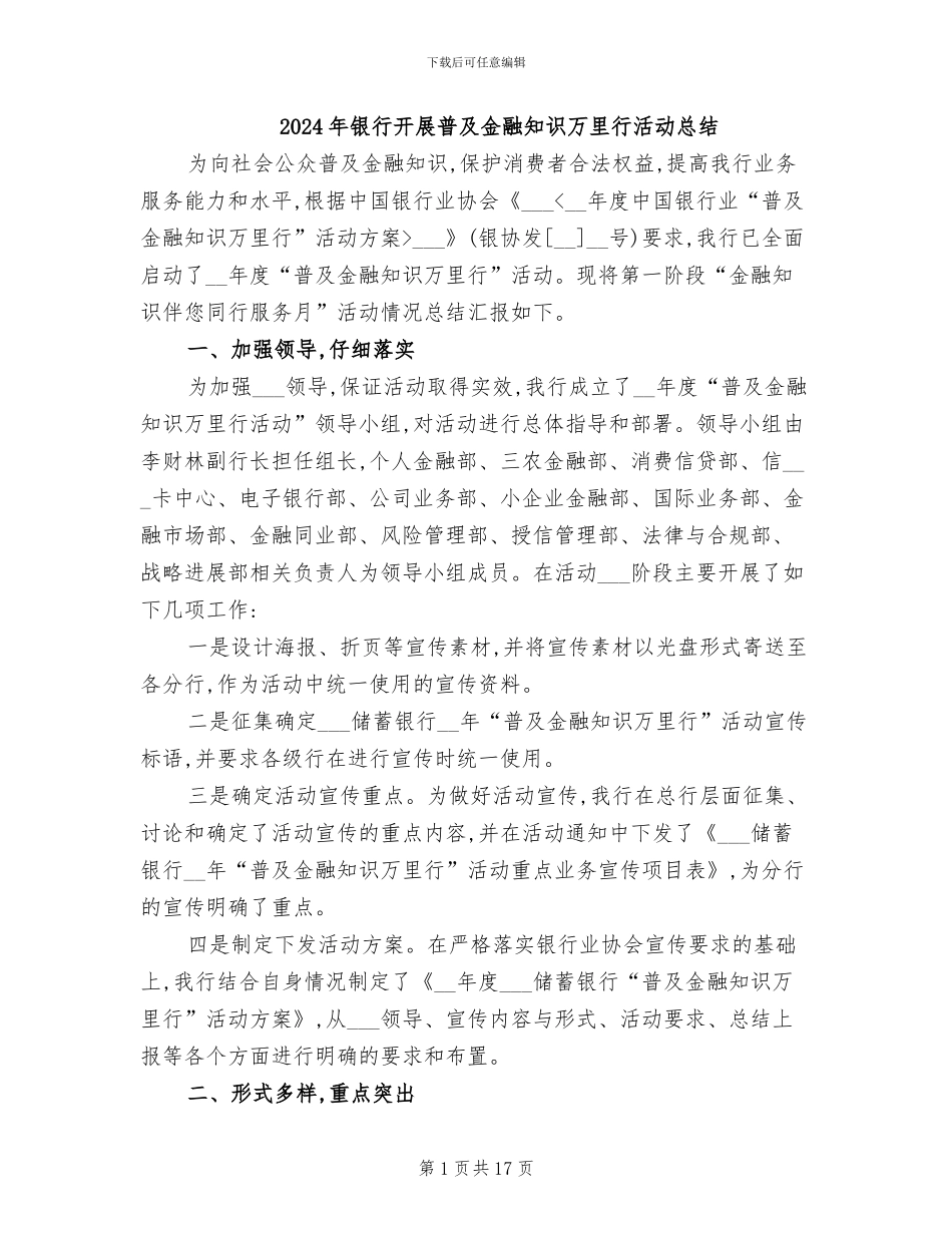 2024年银行开展普及金融知识万里行活动总结_第1页