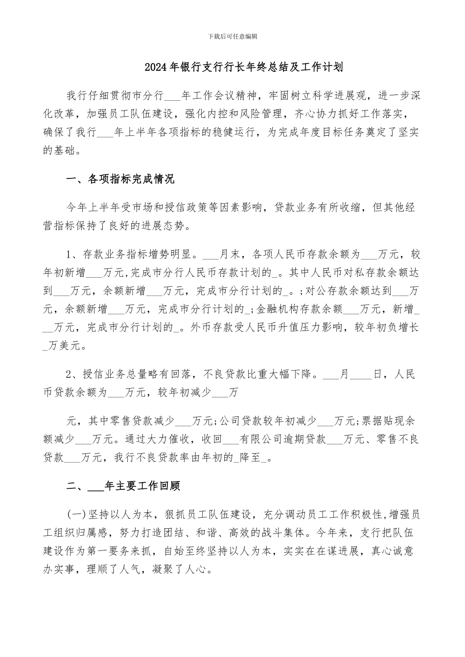 2024年银行支行行长年终总结及工作计划_第1页