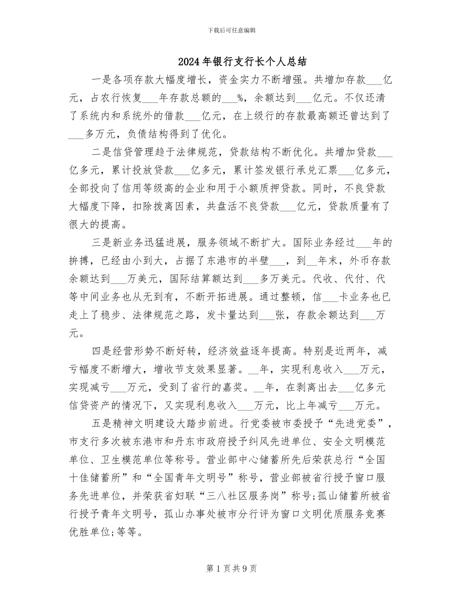 2024年银行支行长个人总结_第1页