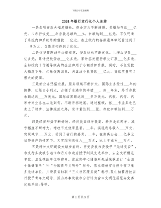 2024年银行支行长个人总结