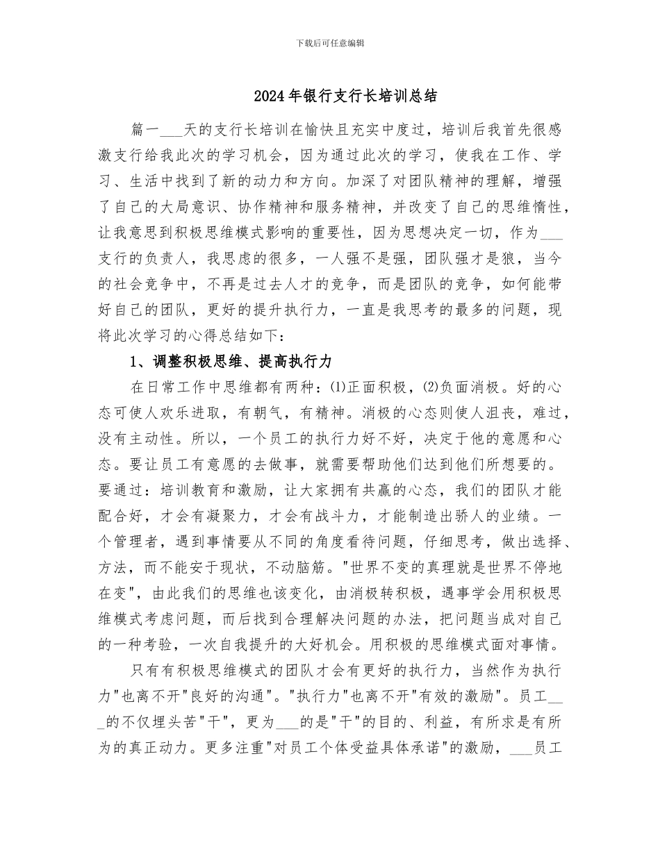 2024年银行支行长培训总结_第1页