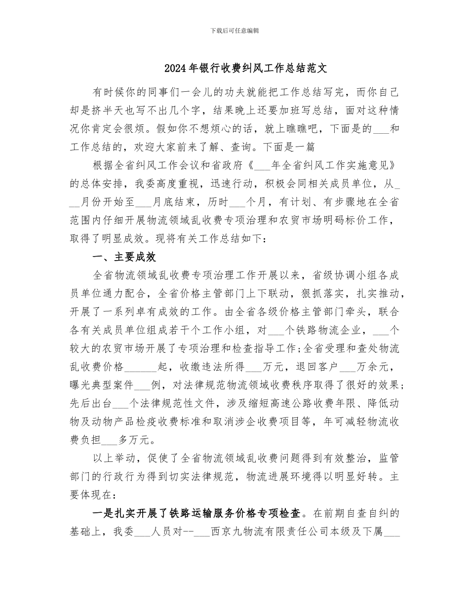 2024年银行收费纠风工作总结范文_第1页