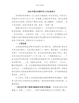 2024年银行收费纠风工作总结范文