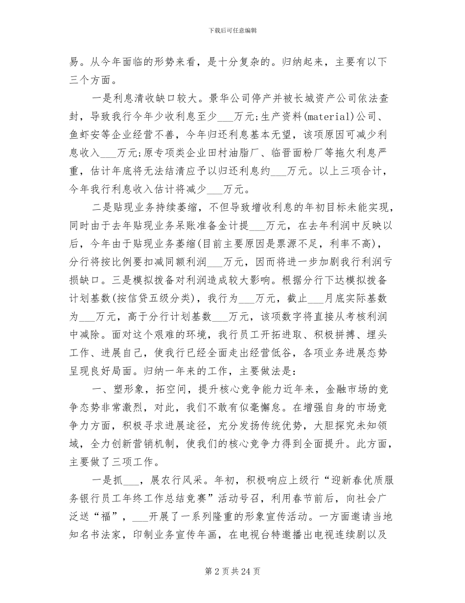 2024年银行支行行长年度工作总结范本_第2页