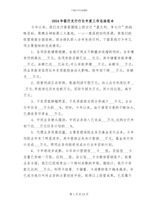 2024年银行支行行长年度工作总结范本