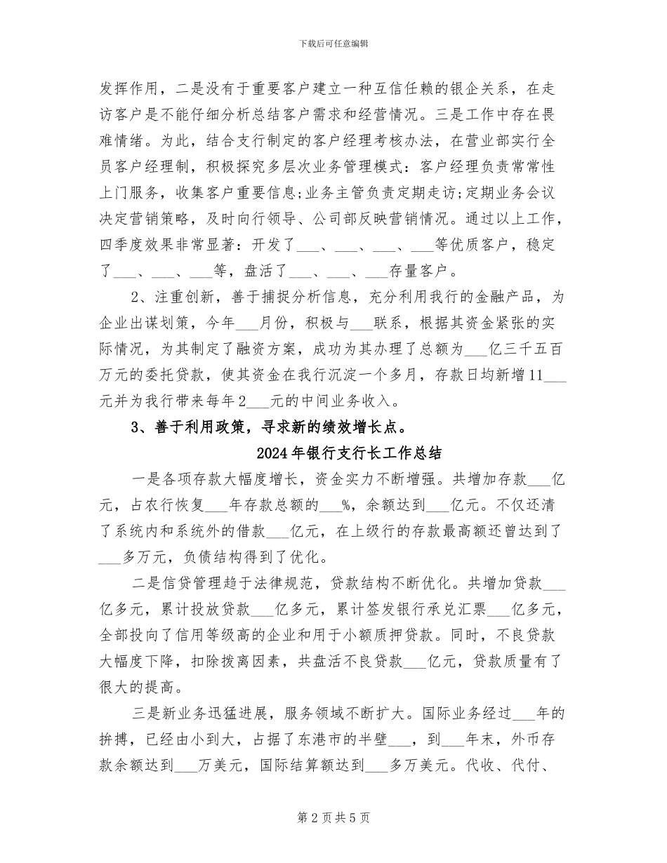 2024年银行支行长工作小结_第2页