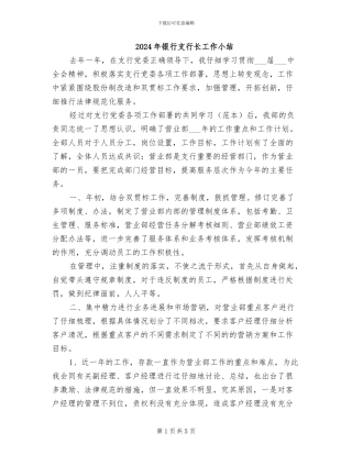 2024年银行支行长工作小结