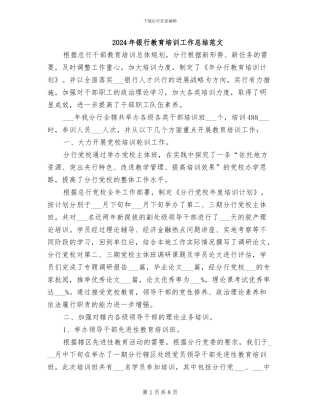 2024年银行教育培训工作总结范文