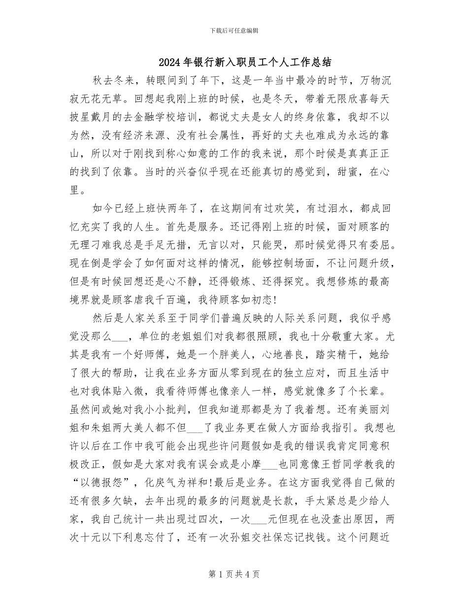 2024年银行新入职员工个人工作总结_第1页