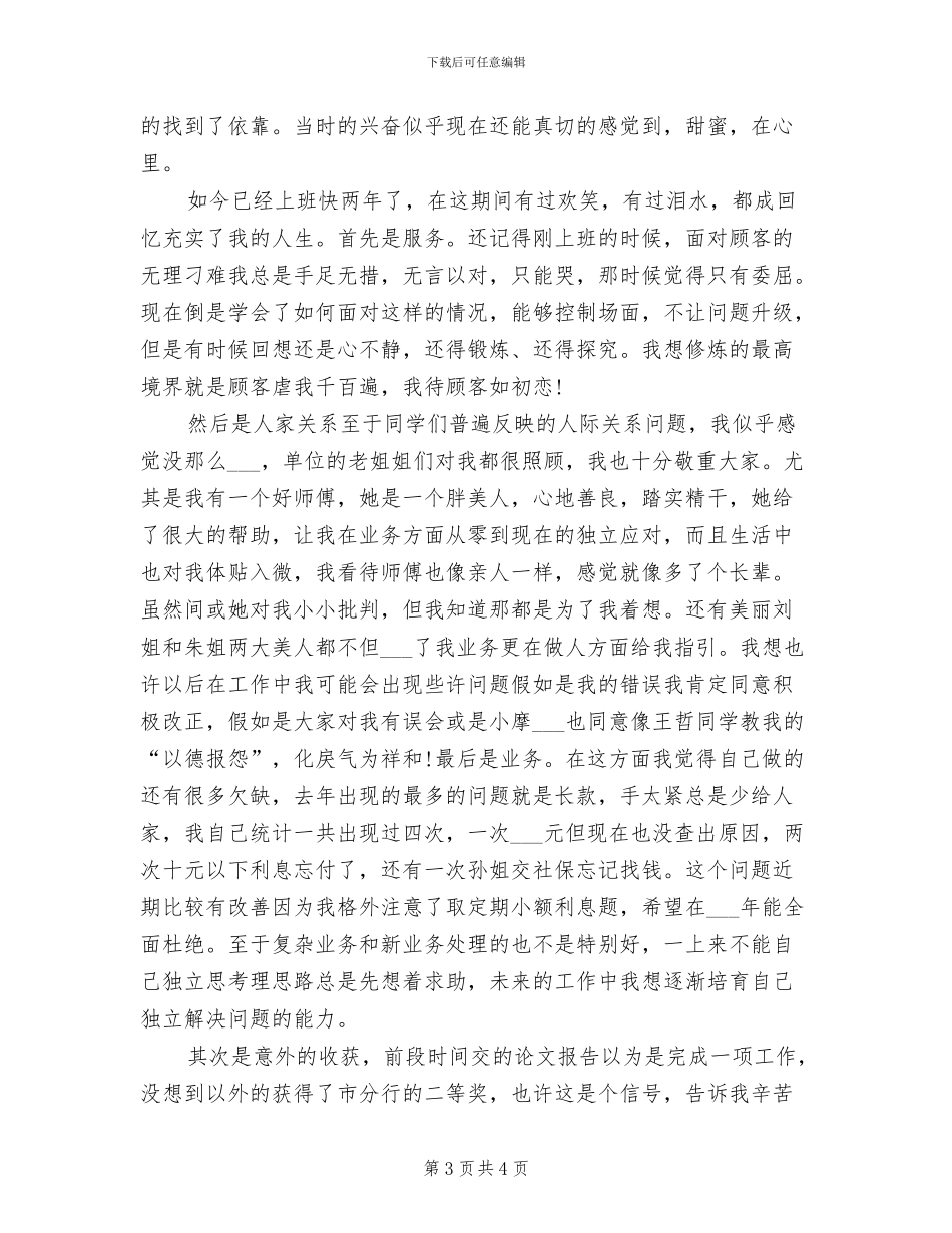 2024年银行新入职员工个人工作总结_第3页