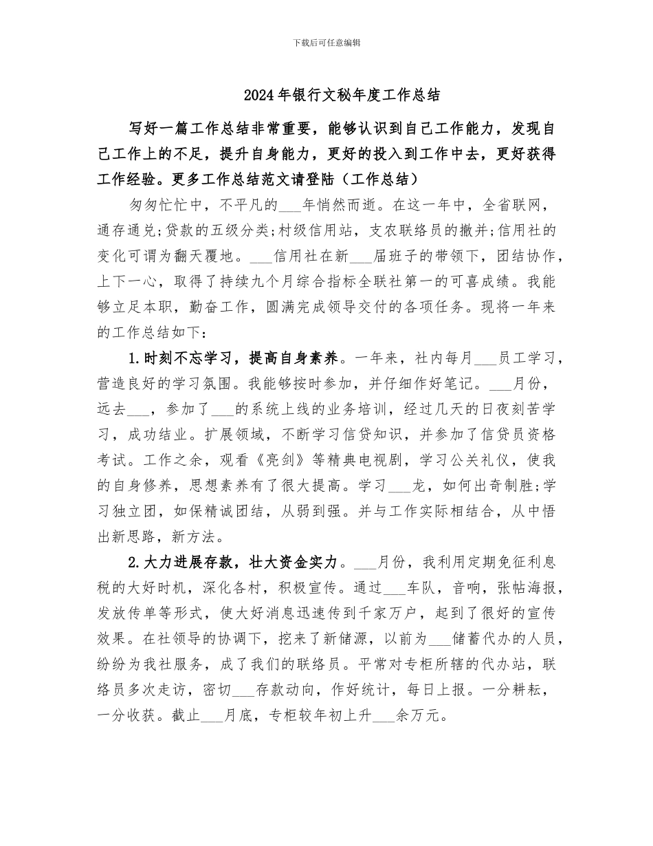 2024年银行文秘年度工作总结_第1页