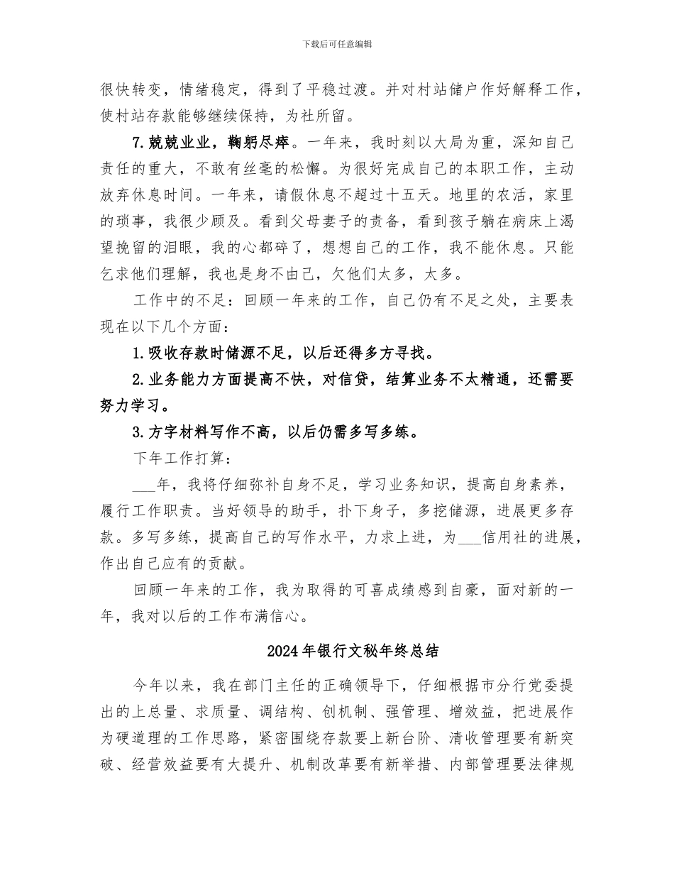 2024年银行文秘年度工作总结_第3页