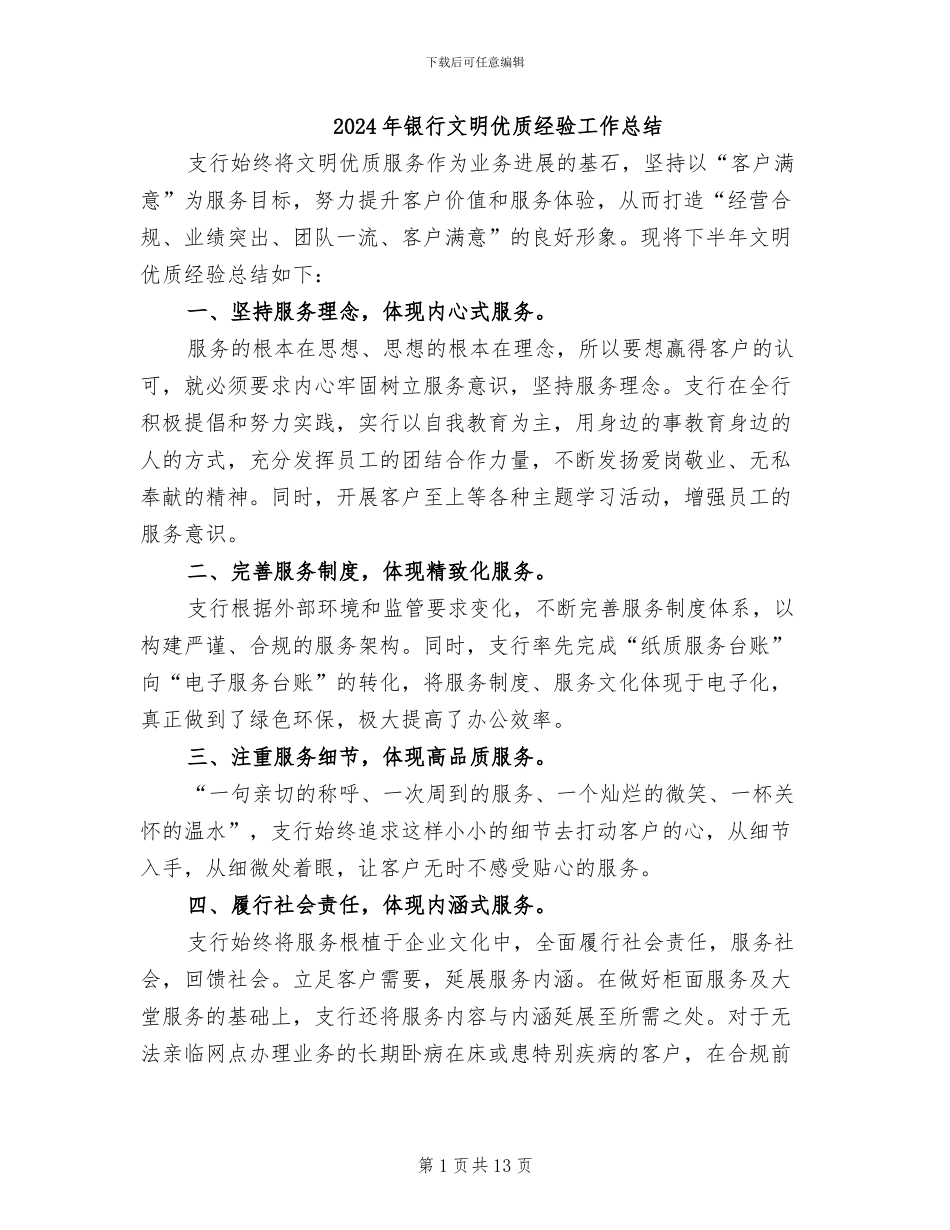 2024年银行文明优质经验工作总结_第1页