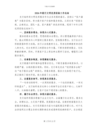 2024年银行文明优质经验工作总结